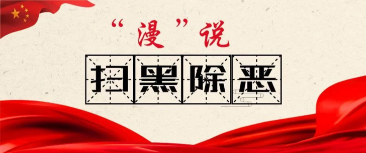 当前涉黑涉恶犯罪的新动向是什么？